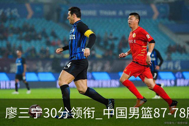 廖三宁30分领衔 中国男篮87-78胜沙特挺进亚运四强