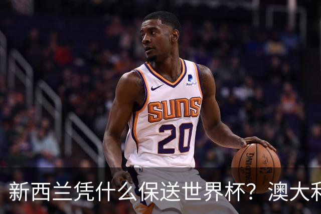新西兰凭什么保送世界杯？澳大利亚凭什么还留亚洲？