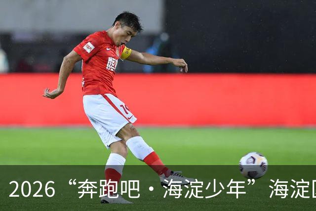 2026“奔跑吧・海淀少年”海淀区中小学生越野跑接力赛开赛